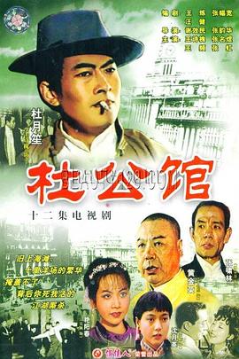 杜公馆(全集)