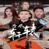 吾本轩辕$我本轩辕(全集)