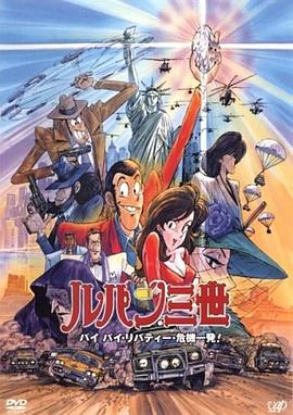 鲁邦三世：拜拜了自由女神·危机一刻(全集)