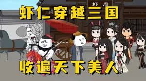 虾仁穿越三国