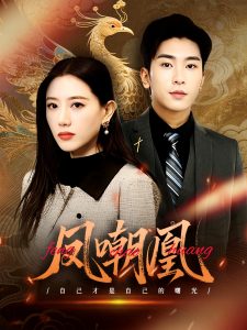 凤嘲凰(全集)