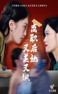 离职后她又美又飒(全集)