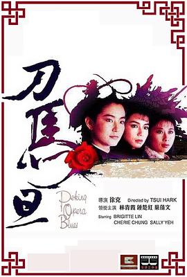 刀马旦1986粤语