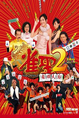 雀圣2：自摸天后粤语