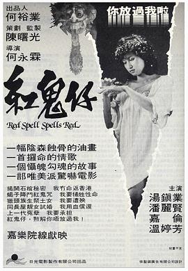 红鬼仔国语