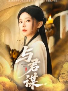 与君谋(全集)