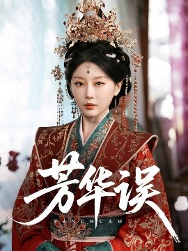 芳华误(全集)