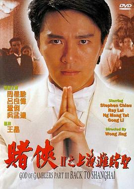赌侠2：上海滩赌圣粤语