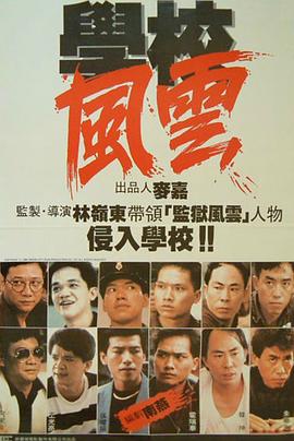 学校风云粤语