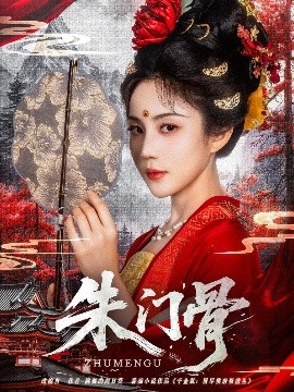 朱门骨(全集)