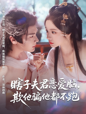 瞎子夫君恋爱脑欺他骗他都不跑(全集)