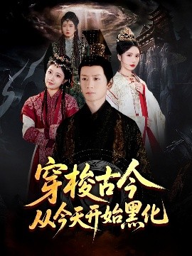 穿梭古今从今天开始黑化(全集)