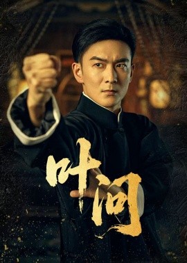 叶问(全集)