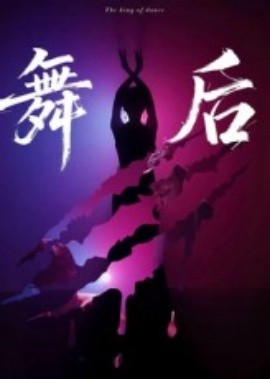 舞后(全集)