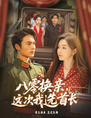 八零换亲这次我选首长(全集)