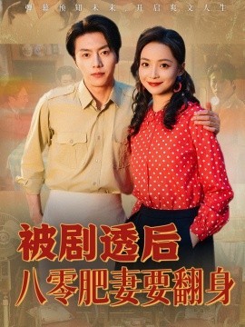 被剧透后八零肥妻要翻身(全集)