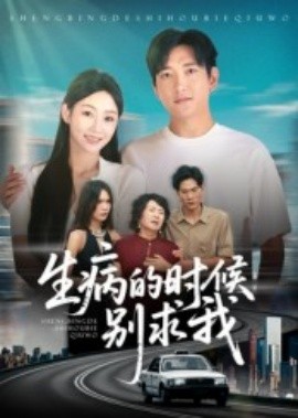 生病的时候别求我(全集)