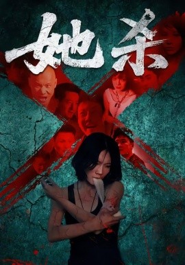 她杀短剧版(全集)