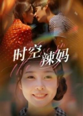 时空辣妈(全集)