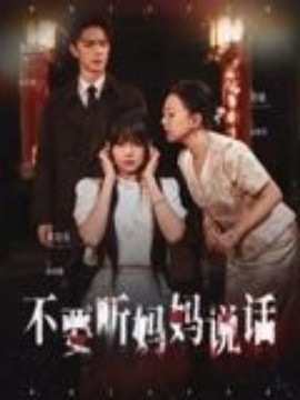 不要听妈妈说话(全集)