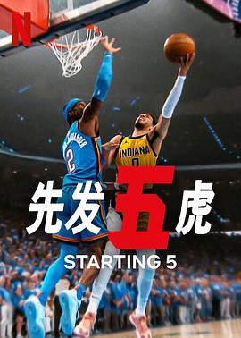 先发五虎第二季(全集)