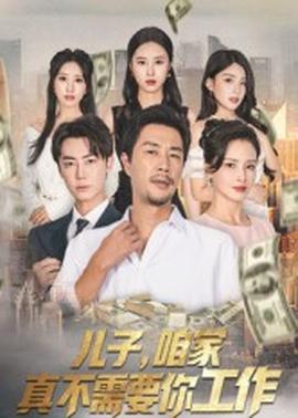 儿子咱家真不需要你工作(全集)