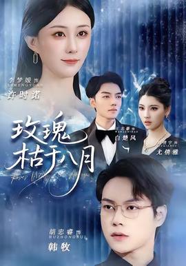 玫瑰枯于八月(全集)