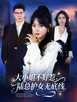 大小姐不好惹陆总护女无底线(全集)