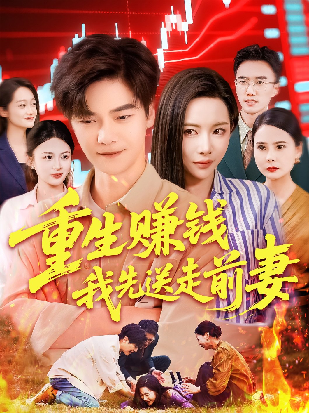 重生赚钱我先送走前妻(全集)
