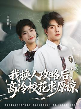 我换人攻略后，高冷校花求原谅(全集)