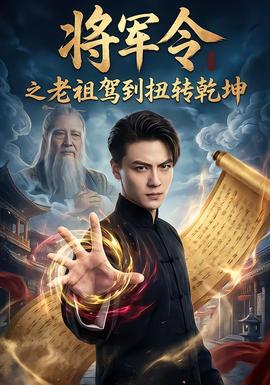 将军令之老祖驾到扭转乾坤(全集)