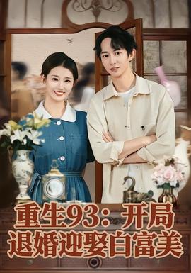 重生93：开局退婚迎娶白富美(全集)