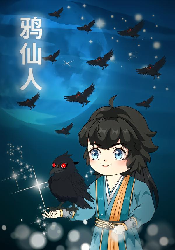 鸦仙人(全集)