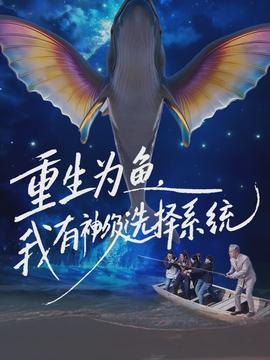 重生为鱼，我有神级选择系统(全集)