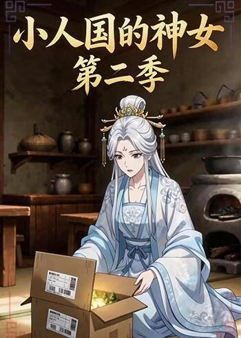 小人国的神女第二季(全集)