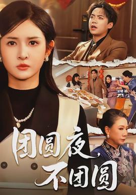 团圆夜，不团圆(全集)