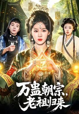 万蛊朝宗，老祖归来(全集)
