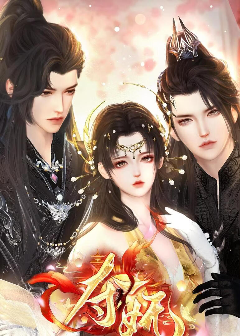 夺妩(全集)