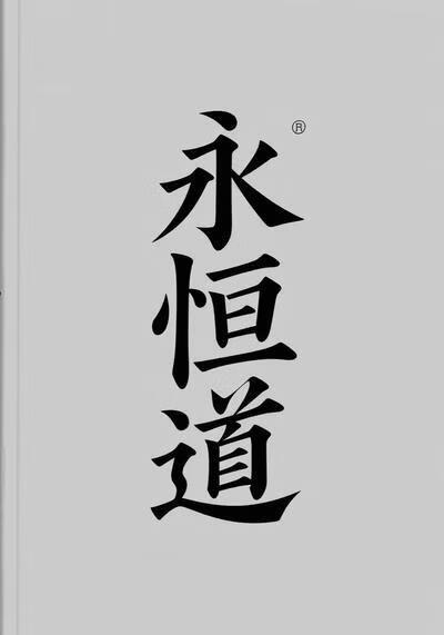 永恒道(全集)