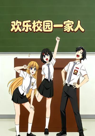 欢乐校园一家人(全集)