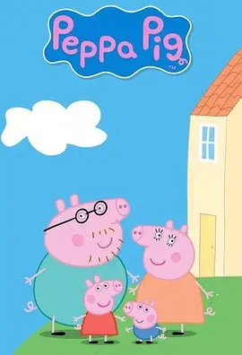 小猪佩奇 第十二季(全集)