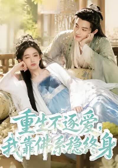 重生不逐爱，我靠佛系稳终身(全集)