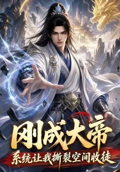 刚成大帝，系统让我撕裂空间收徒(全集)