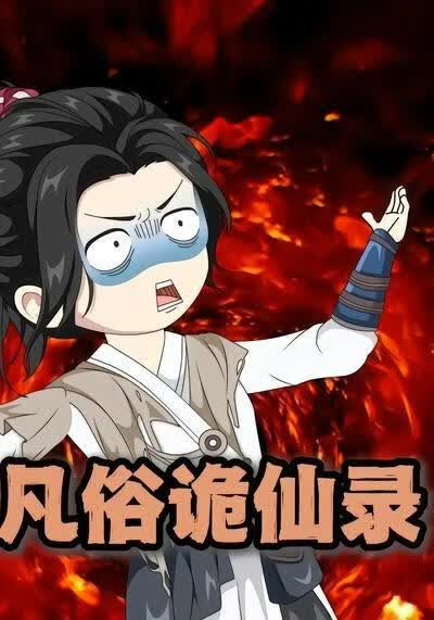 凡俗诡仙录(全集)
