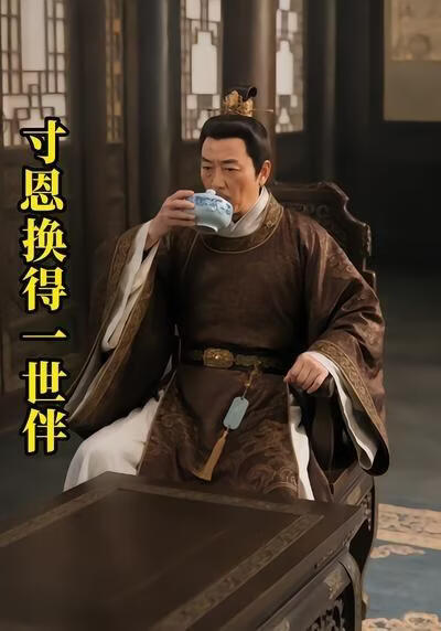 寸恩换得一世伴(全集)