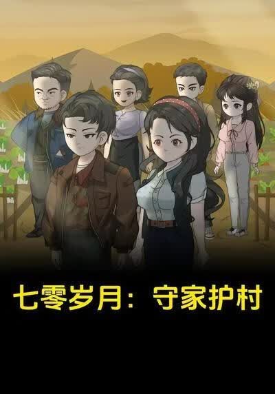 七零岁月：守家护村(全集)