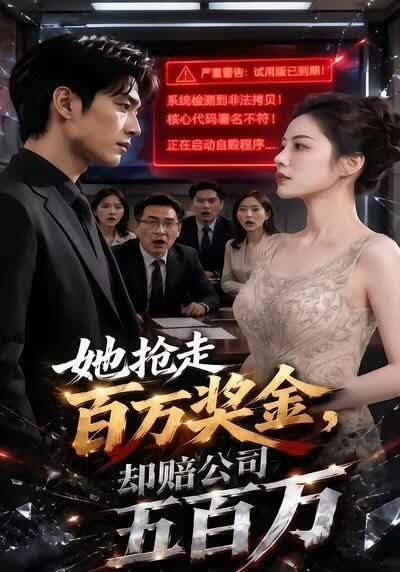 她抢走百万奖金，却赔公司五百万(全集)
