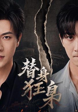 替身狂枭(全集)