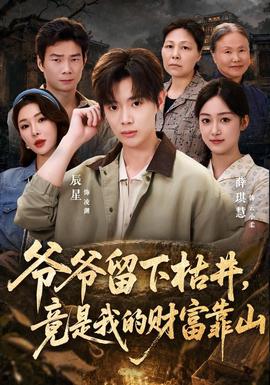 爷爷留下枯井，竟是我的财富靠山(全集)