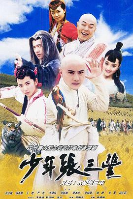 少年张三丰国语(全集)